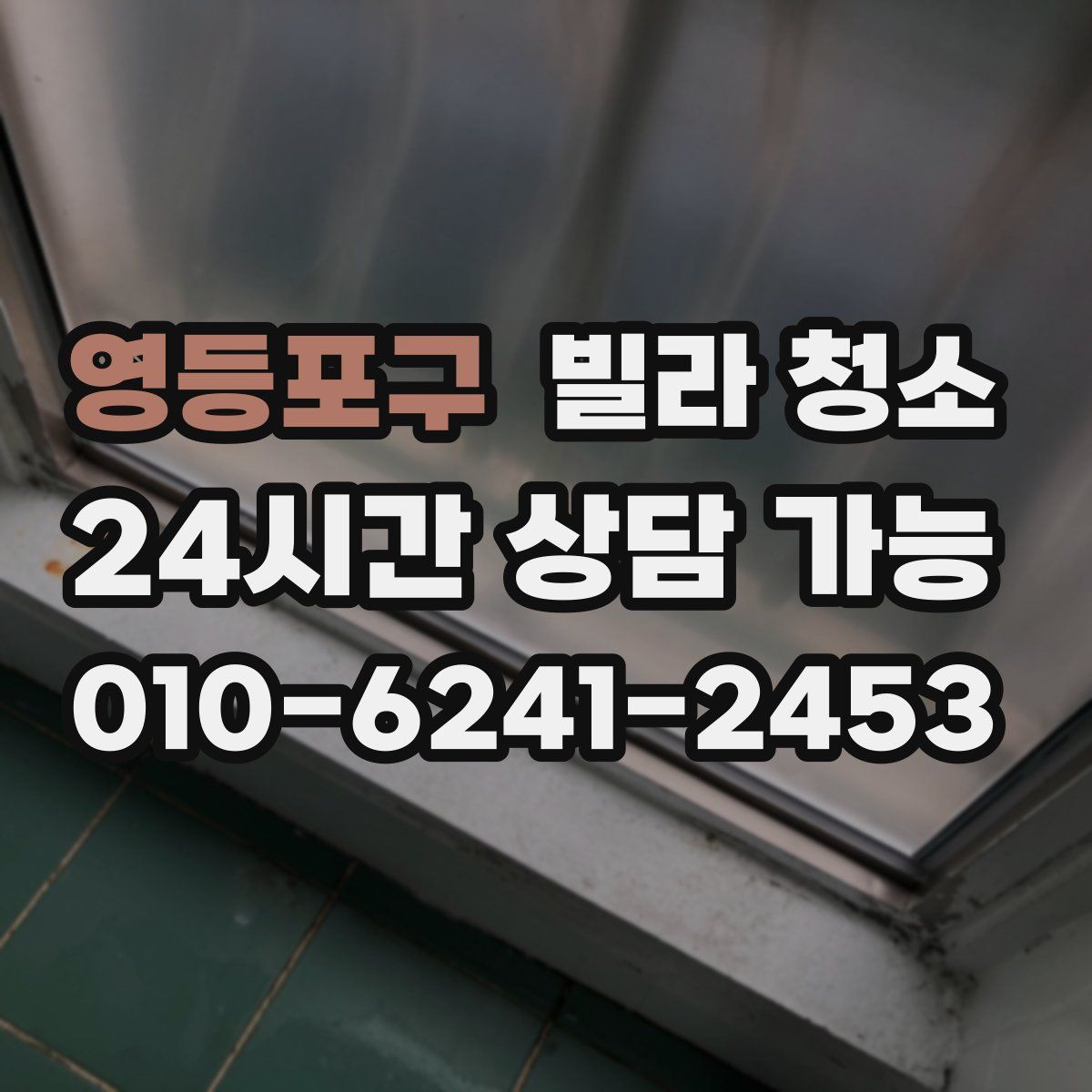 영등포구 빌라 청소