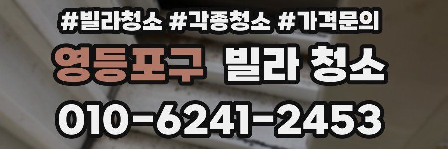영등포구 빌라 청소