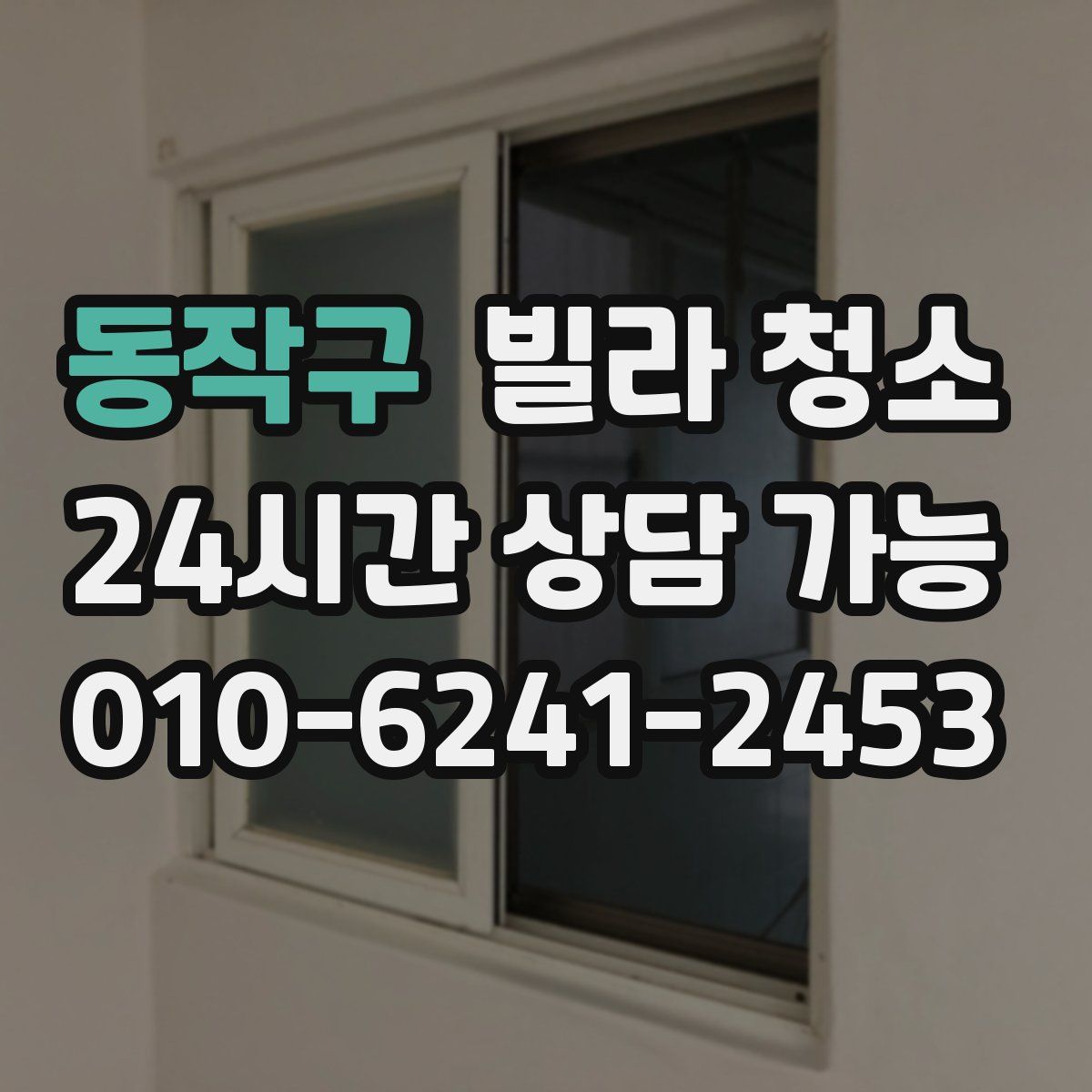 동작구 빌라 청소