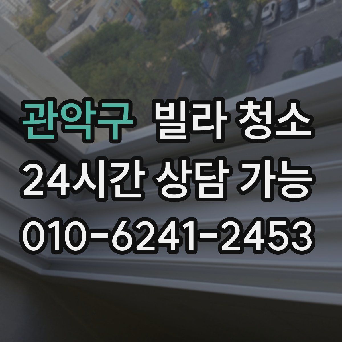 관악구 빌라 청소