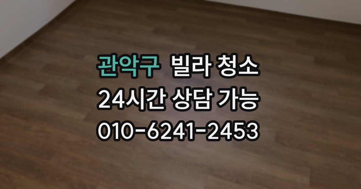 관악구 빌라 청소