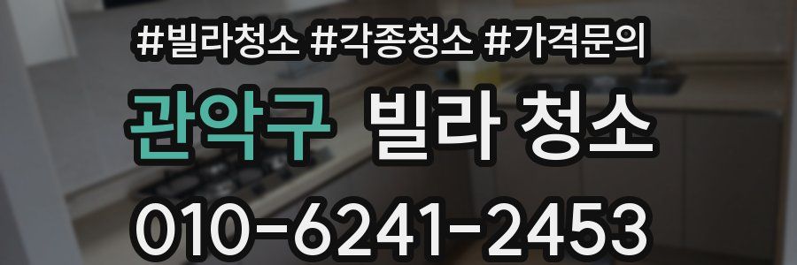 관악구 빌라 청소