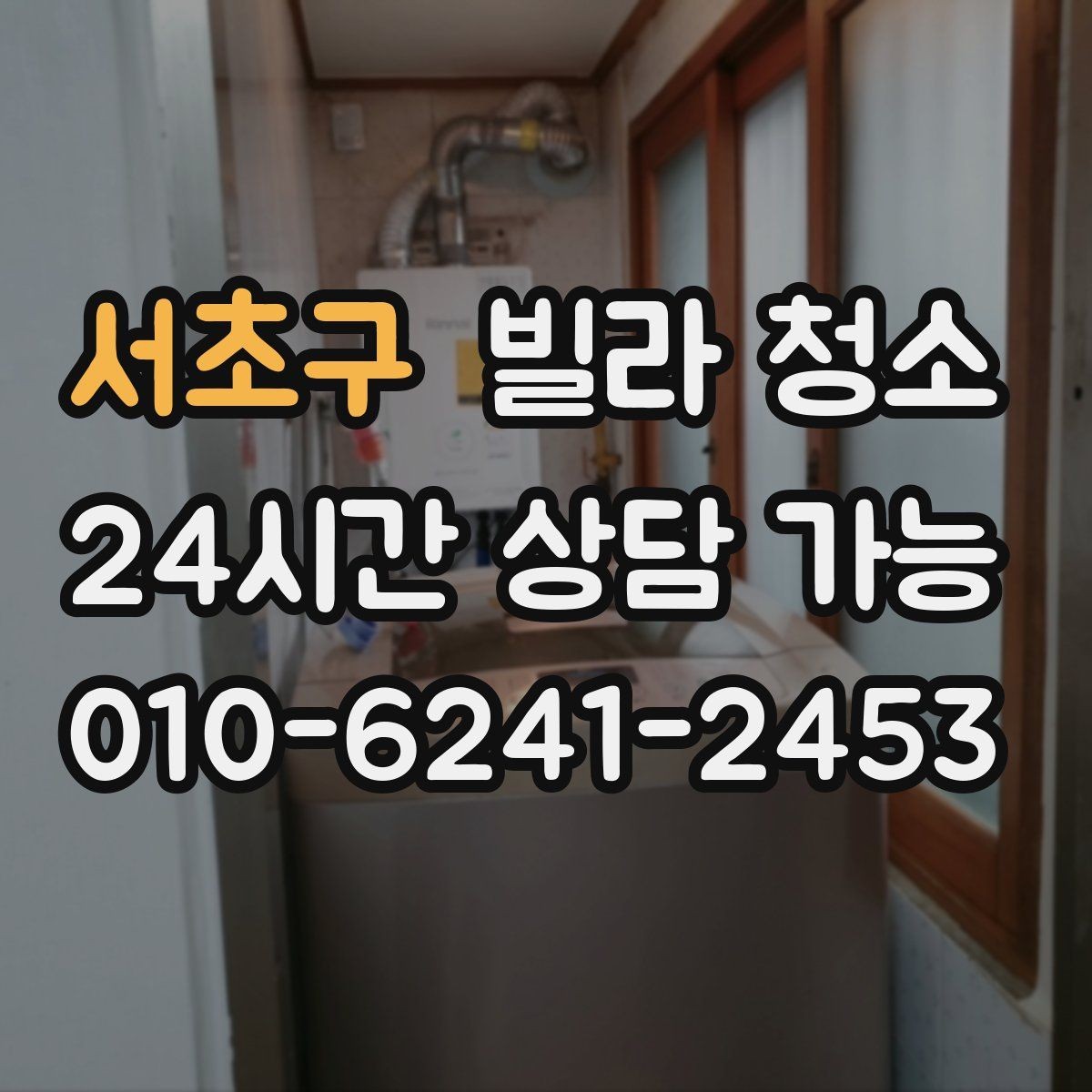 서초구 빌라 청소 거주청소에서 원하는 범위를 정하는 방법