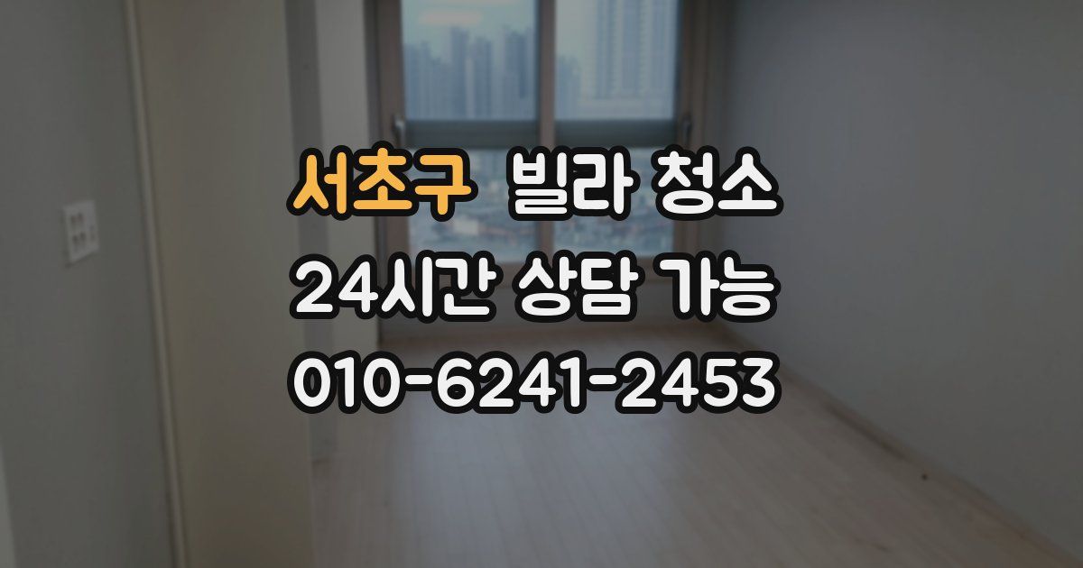 서초구 빌라 청소