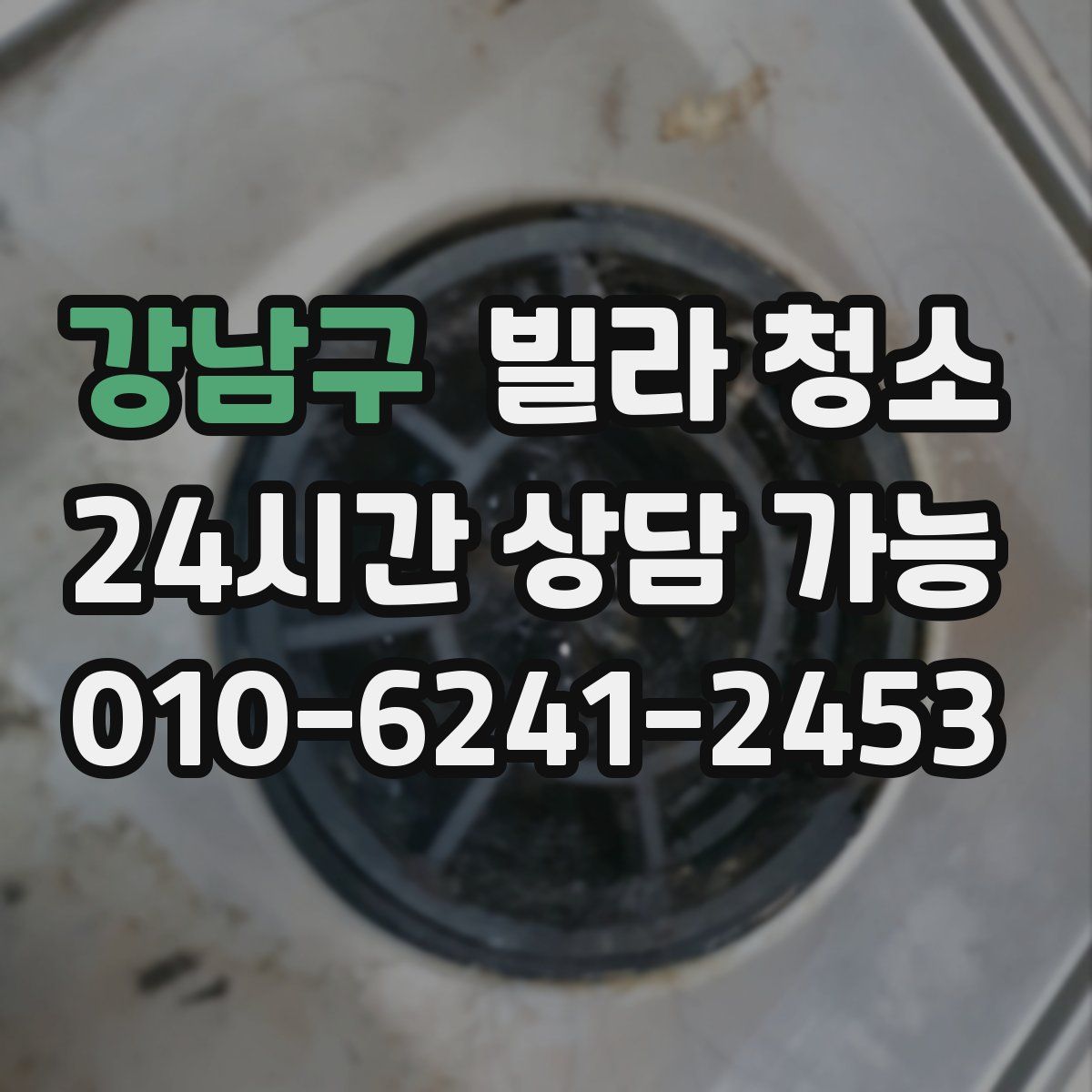 강남구 빌라 청소