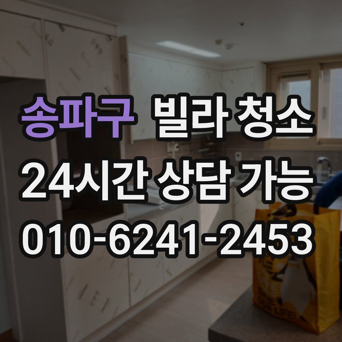 송파구 빌라 청소