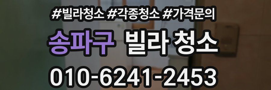 송파구 빌라 청소