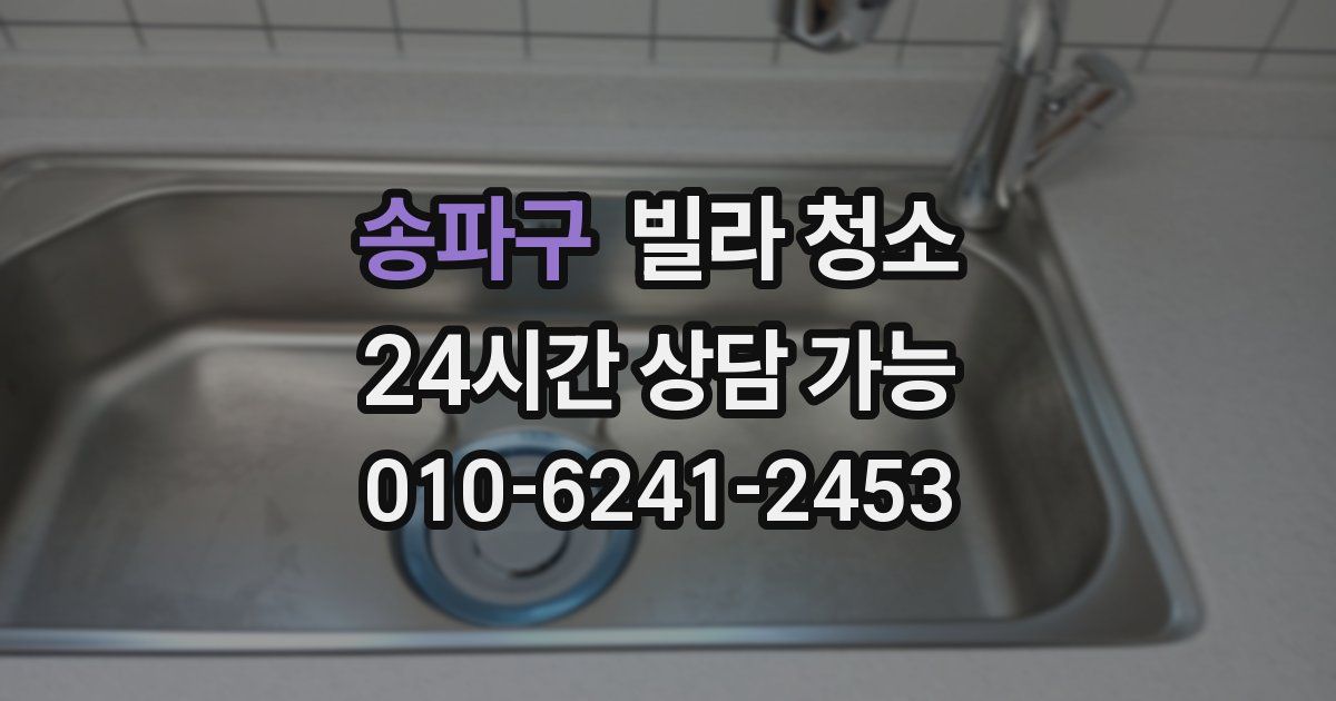 송파구 빌라 청소