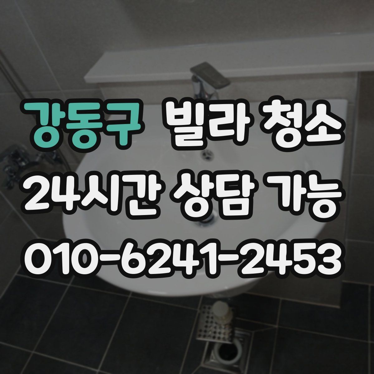 강동구 빌라 청소 욕실 배수구 악취 원인과 청소 방법