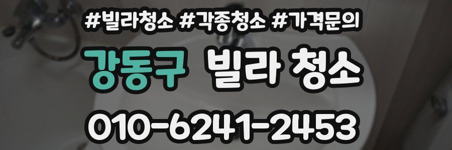 강동구 빌라 청소