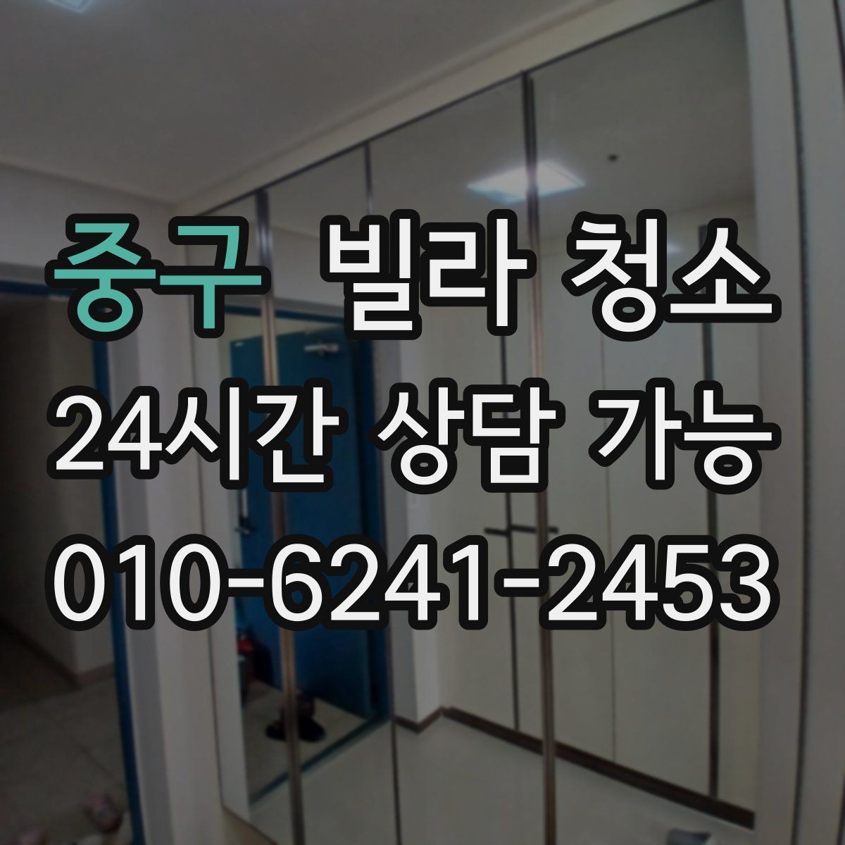 중구 빌라 청소 오늘 청소 예약할 때 꼭 전달해야 할 정보