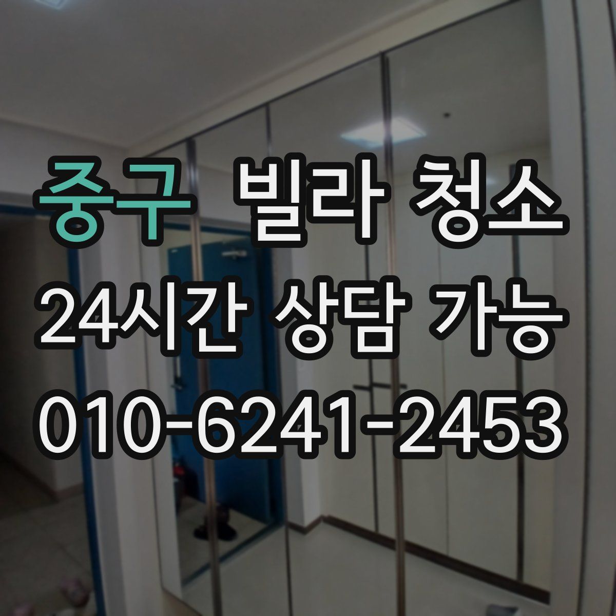 중구 빌라 청소