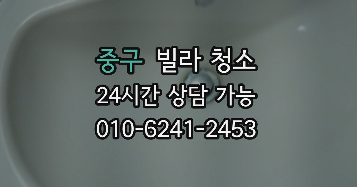 중구 빌라 청소