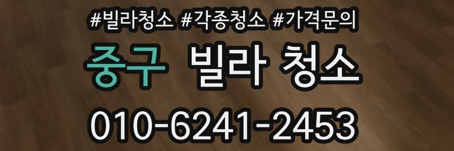 중구 빌라 청소