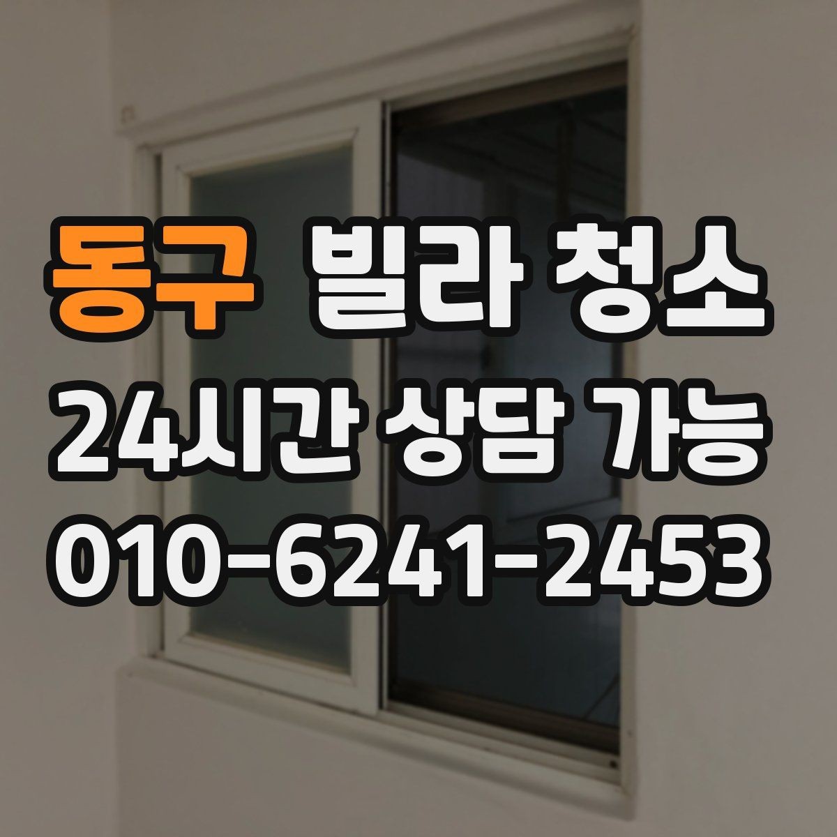 동구 빌라 청소 보이지 않는 곳까지 청소가 필요한 이유