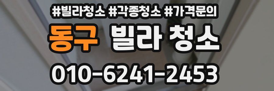 동구 빌라 청소