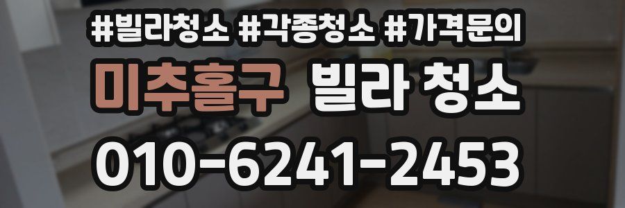 미추홀구 빌라 청소