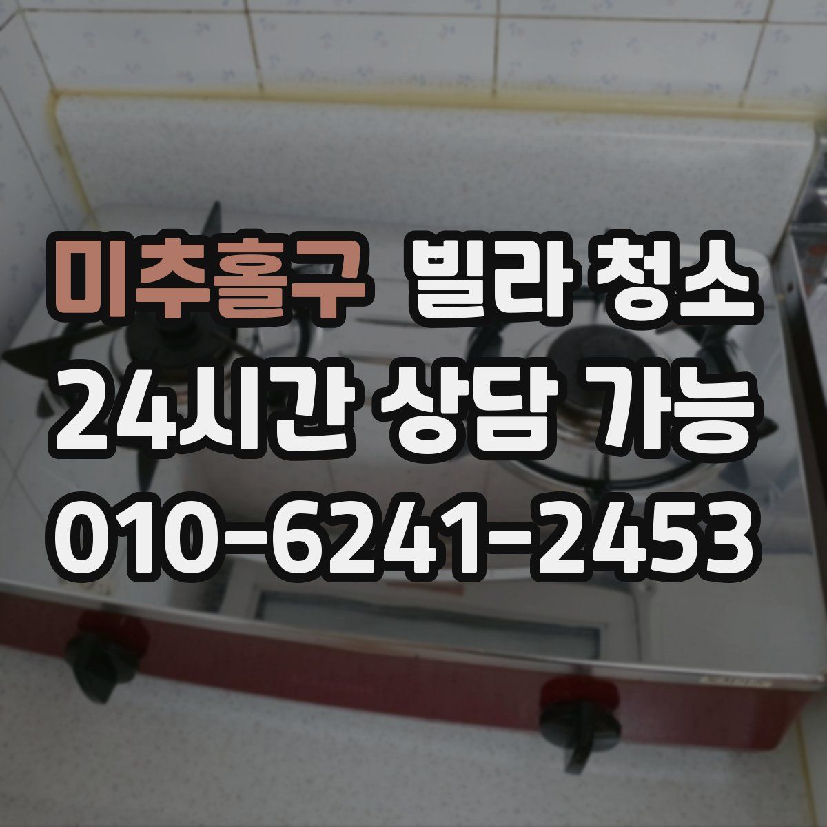 미추홀구 빌라 청소