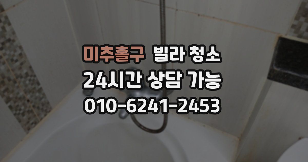 미추홀구 빌라 청소