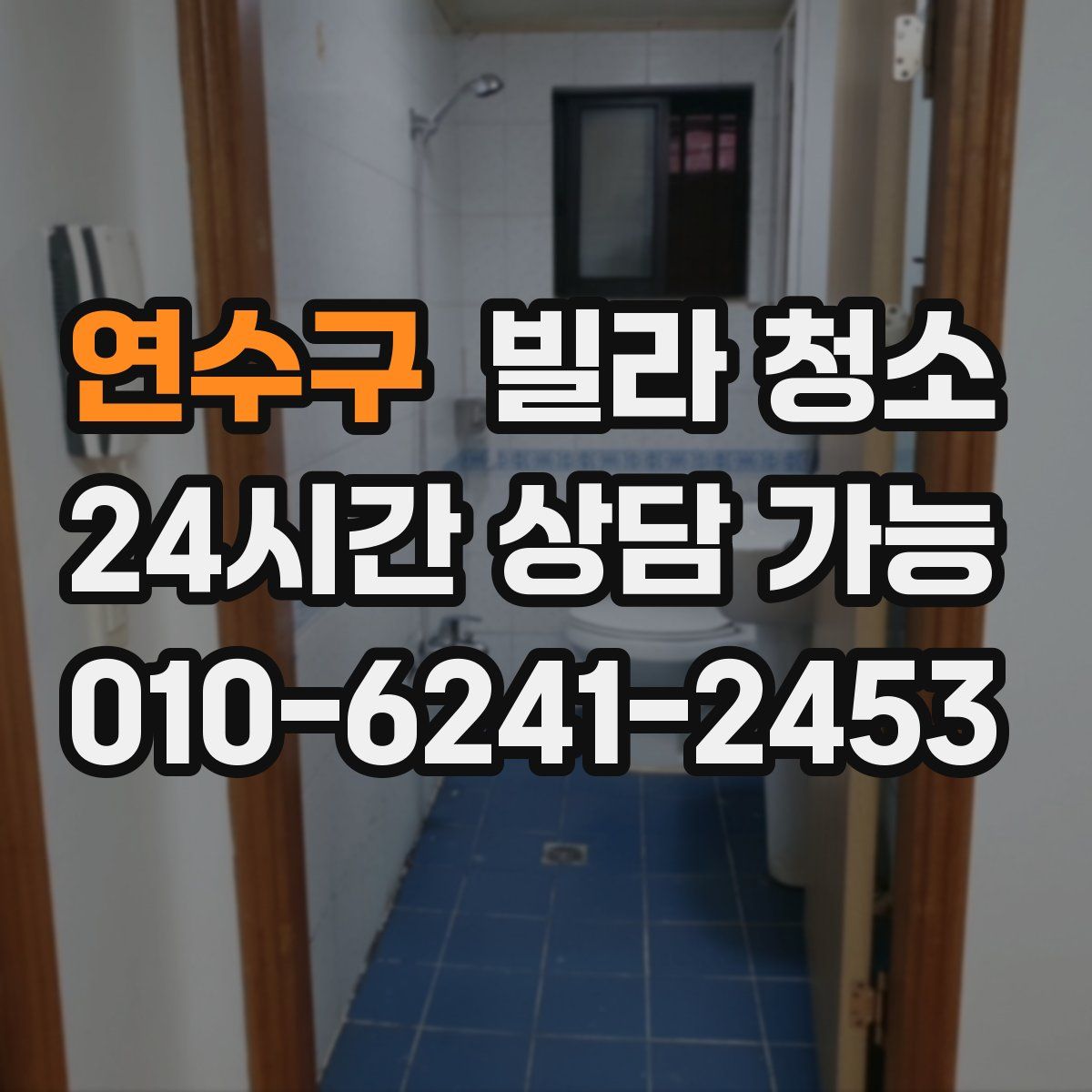 연수구 빌라 청소