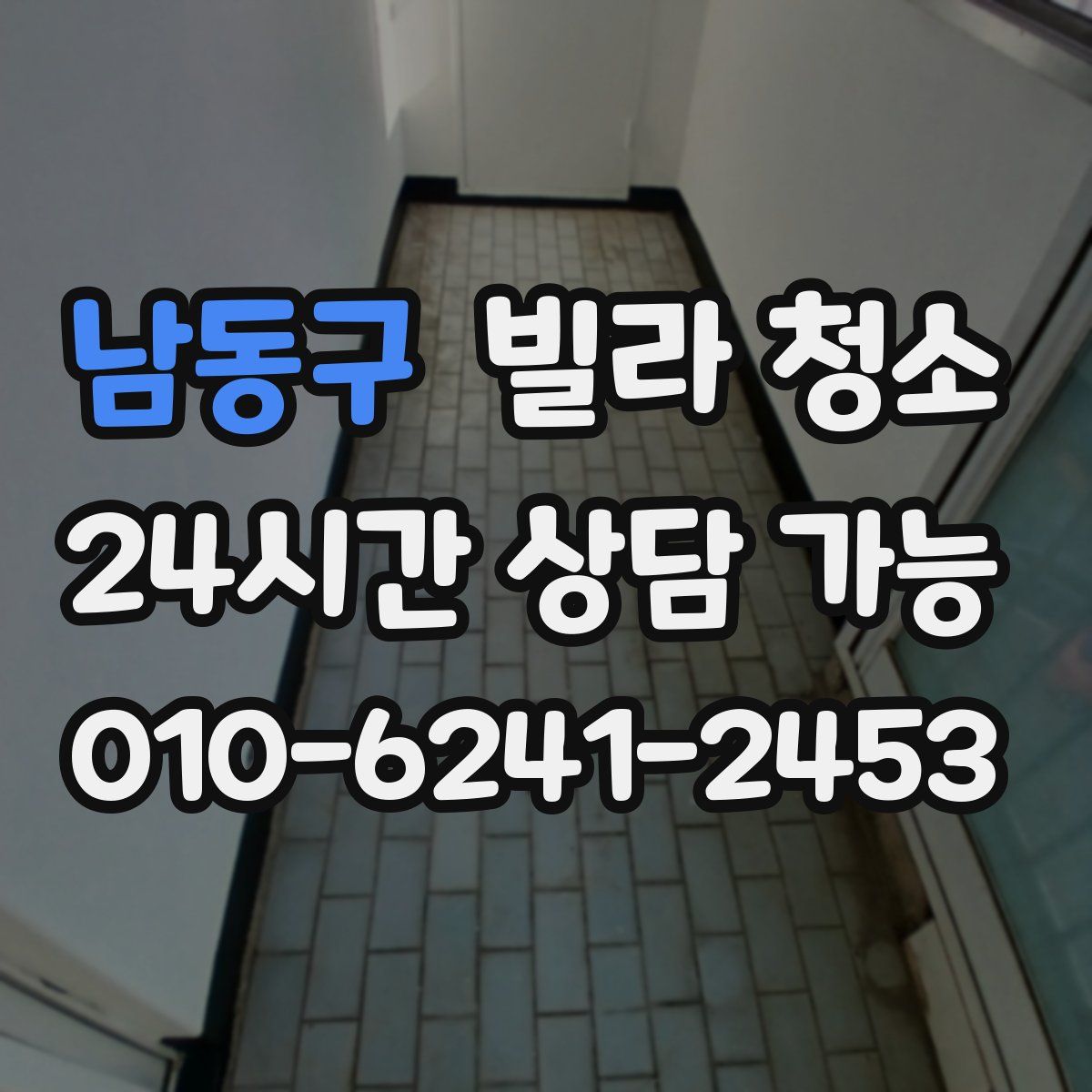 남동구 빌라 청소