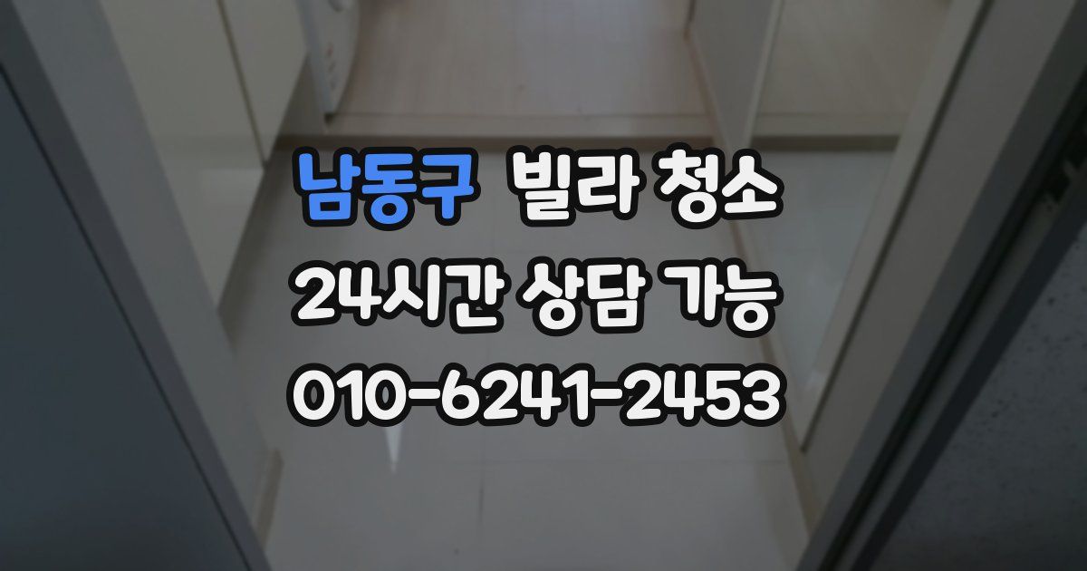 남동구 빌라 청소