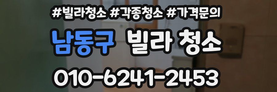 남동구 빌라 청소