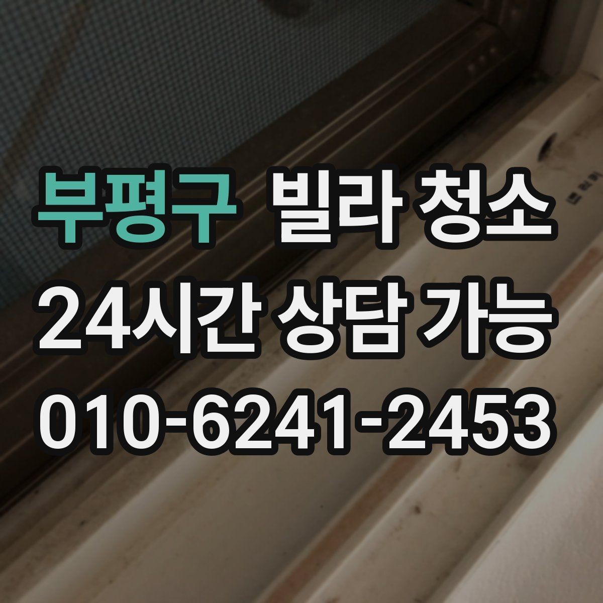 부평구 빌라 청소 주방 하부장 곰팡이 예방 관리
