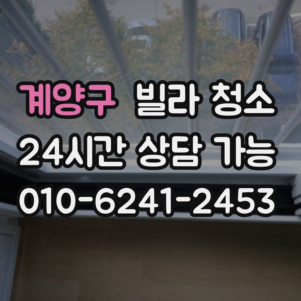 계양구 빌라 청소