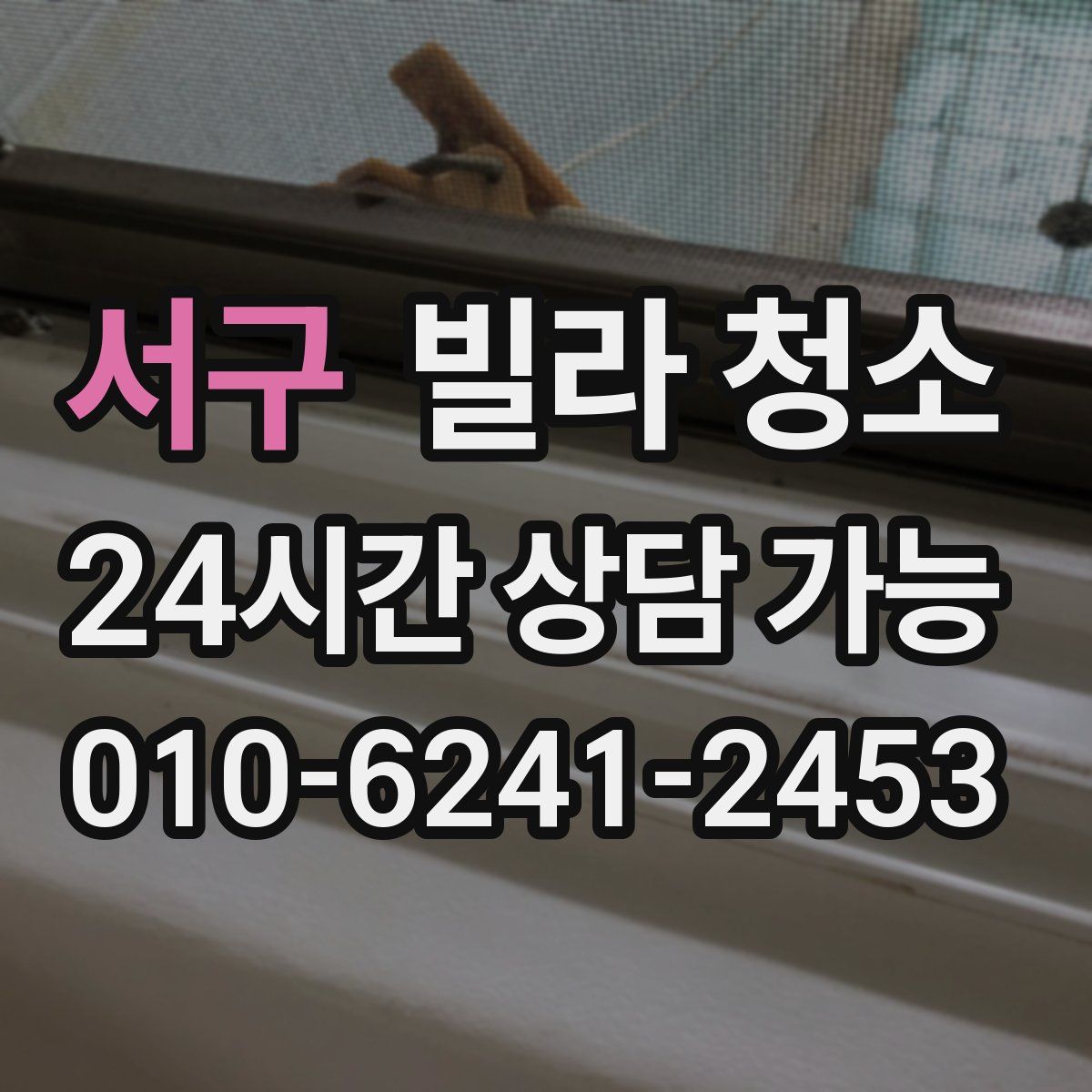 서구 빌라 청소