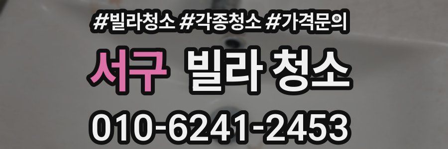서구 빌라 청소