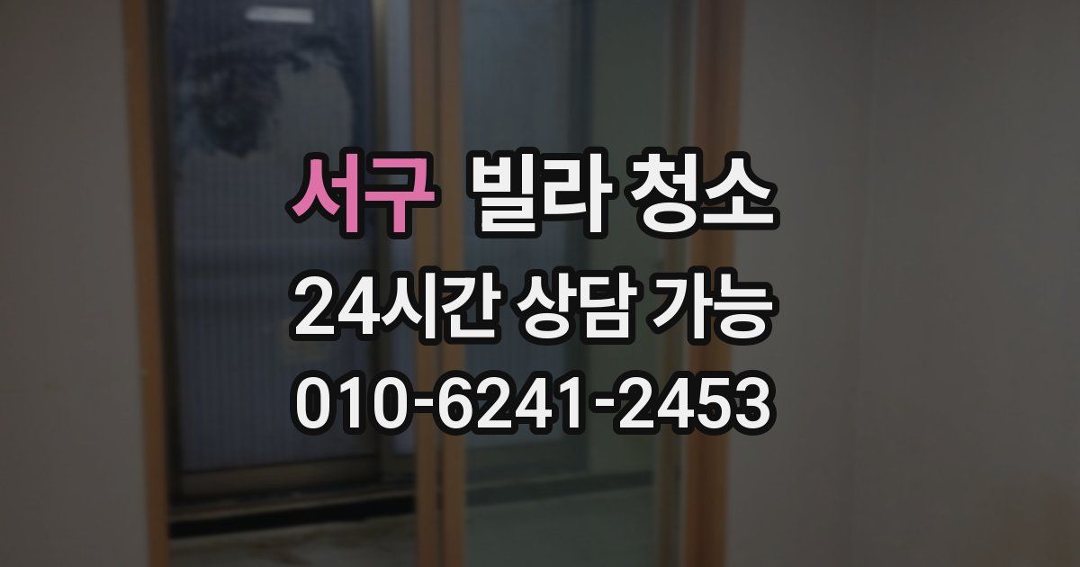 서구 빌라 청소