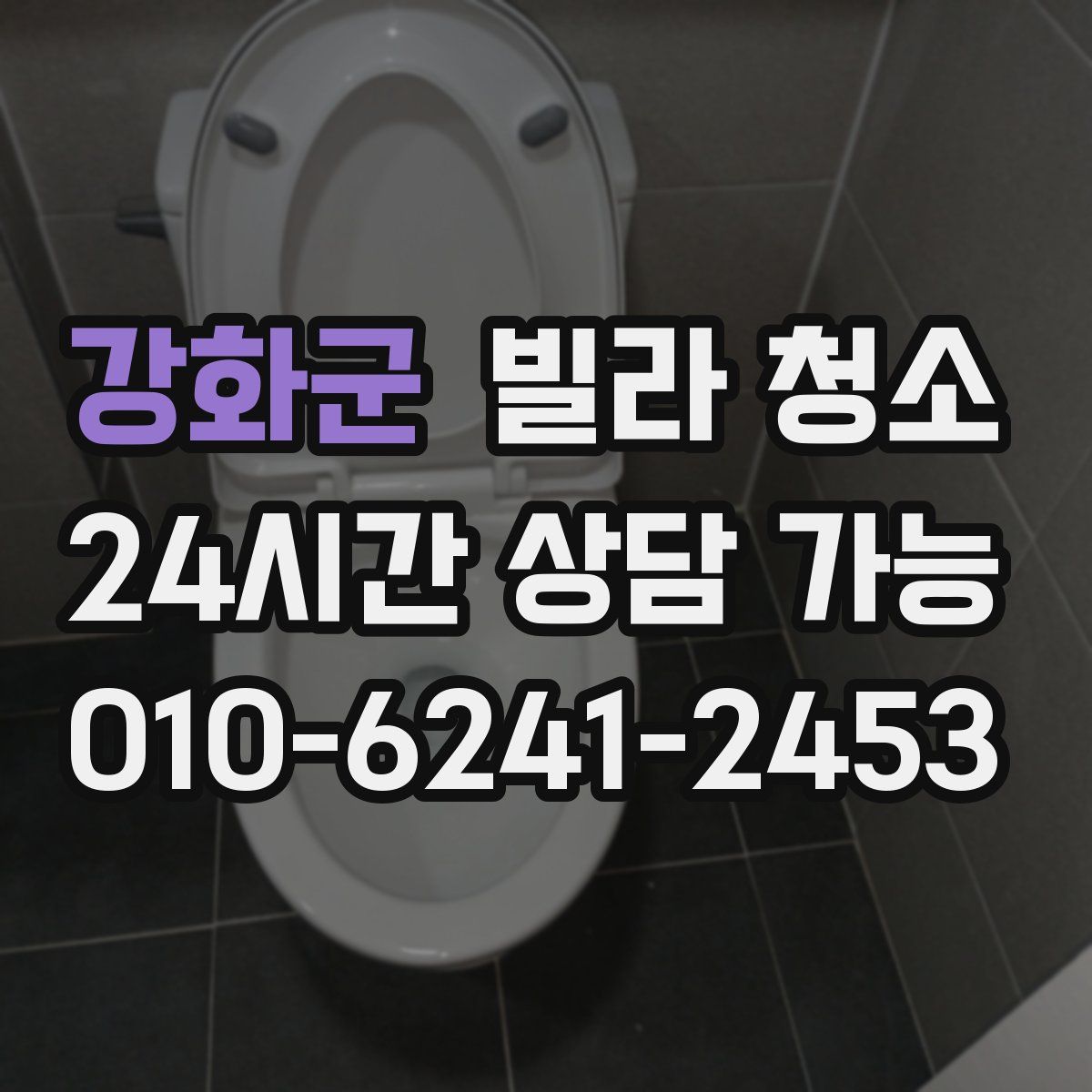 강화군 빌라 청소