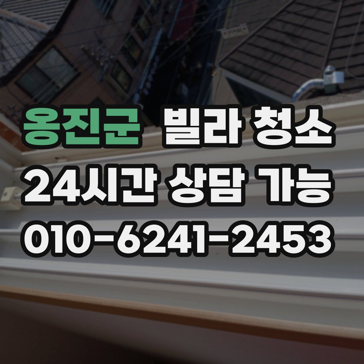 옹진군 빌라 청소