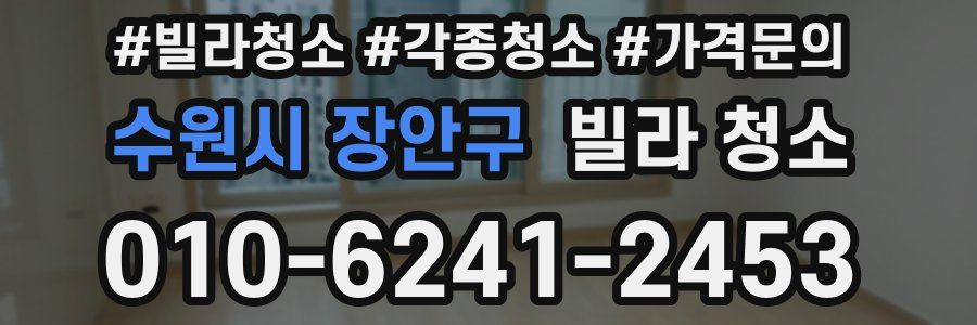 수원시 장안구 빌라 청소