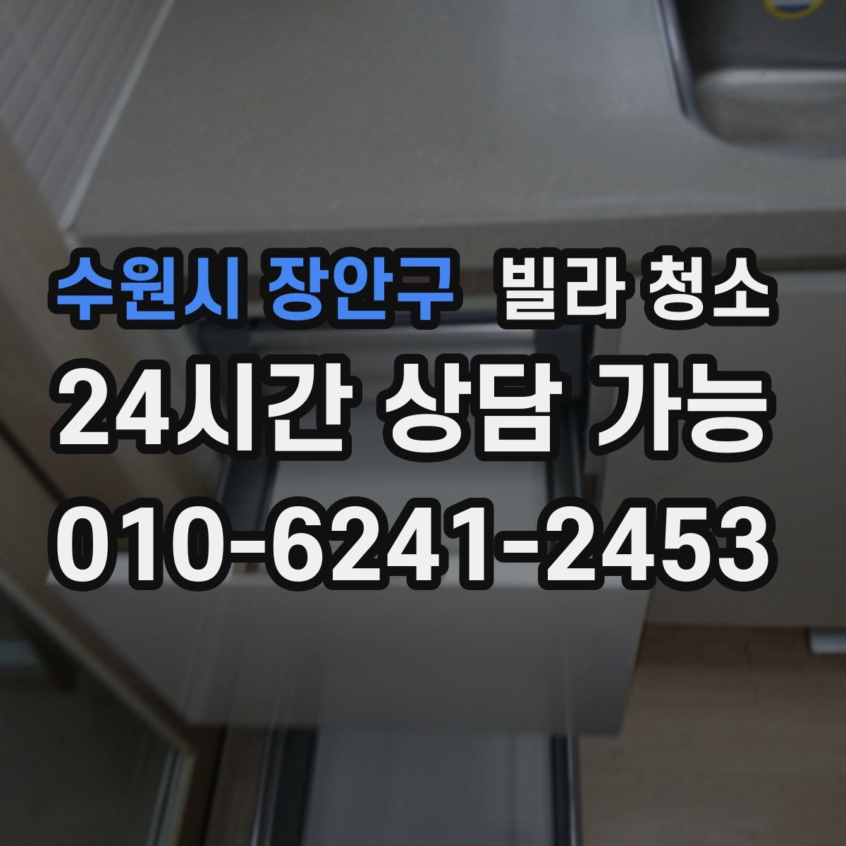 수원시 장안구 빌라 청소