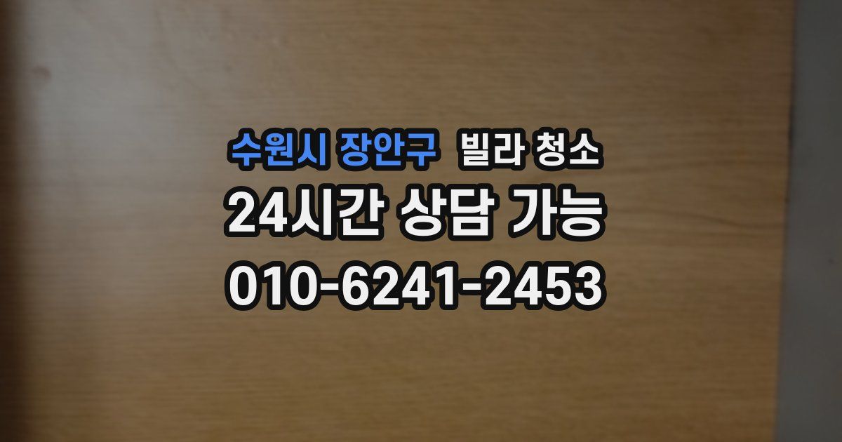 수원시 장안구 빌라 청소