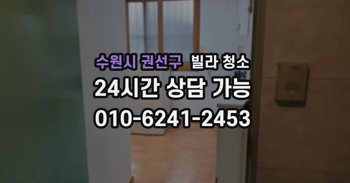 수원시 권선구 빌라 청소