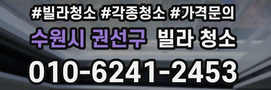 수원시 권선구 빌라 청소