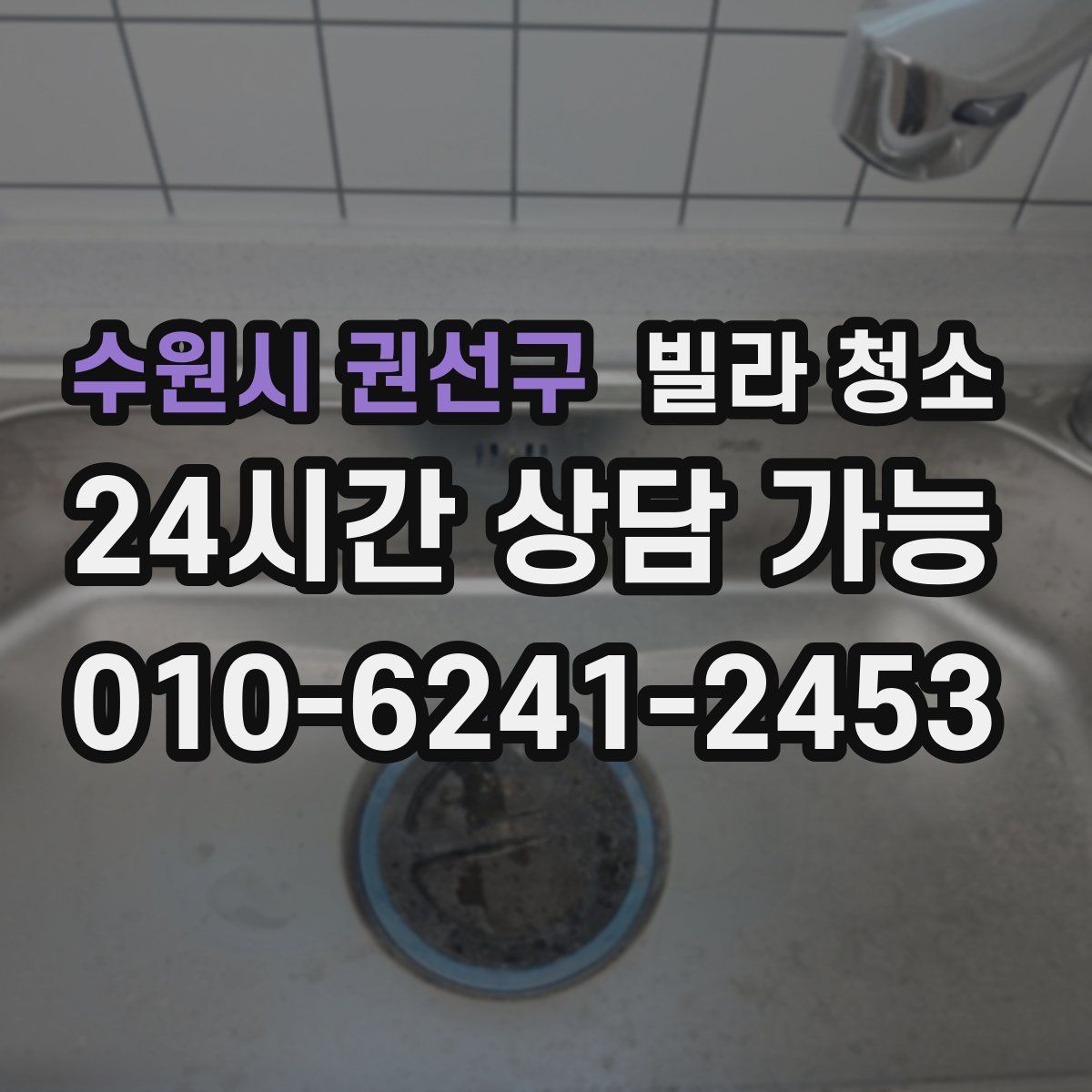수원시 권선구 빌라 청소