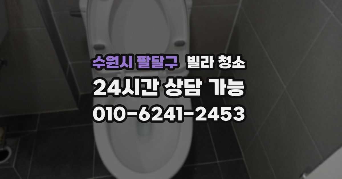 수원시 팔달구 빌라 청소
