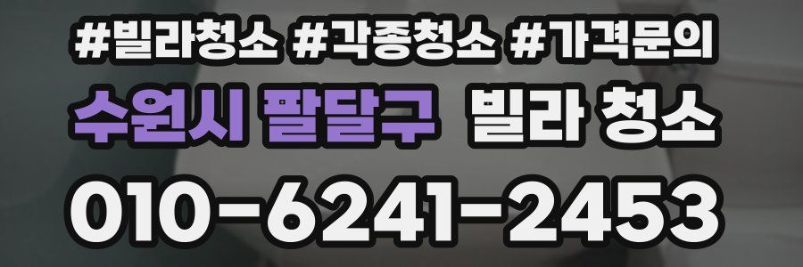 수원시 팔달구 빌라 청소
