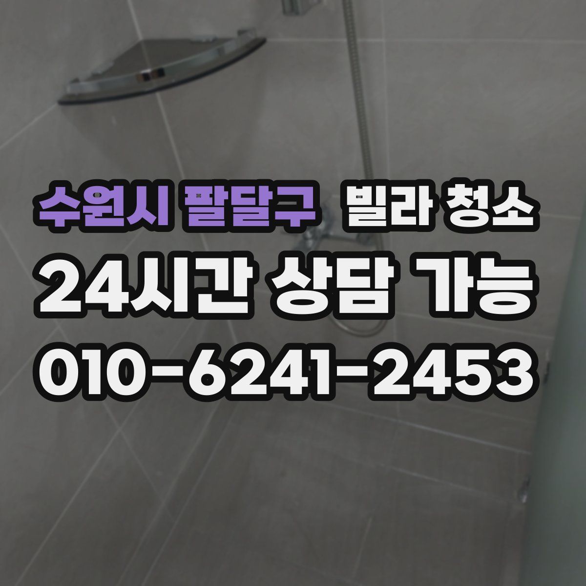 수원시 팔달구 빌라 청소