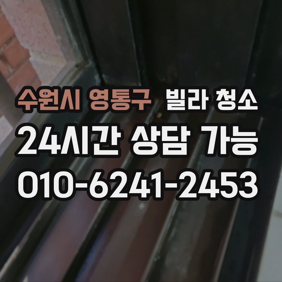 수원시 영통구 빌라 청소 물 사용이 제한될 때 진행 방법
