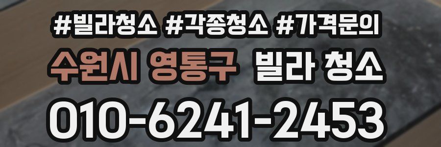수원시 영통구 빌라 청소