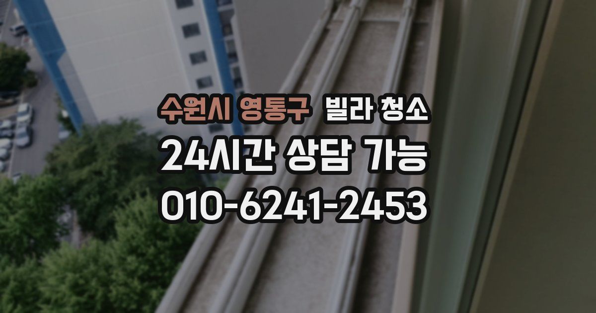 수원시 영통구 빌라 청소