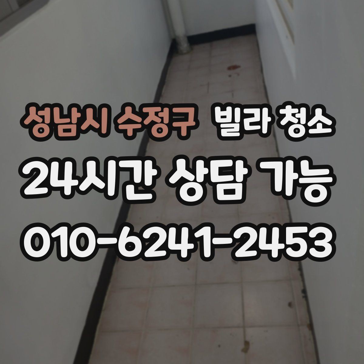 성남시 수정구 빌라 청소 청소만으로 해결 안 되는 곰팡이 사례