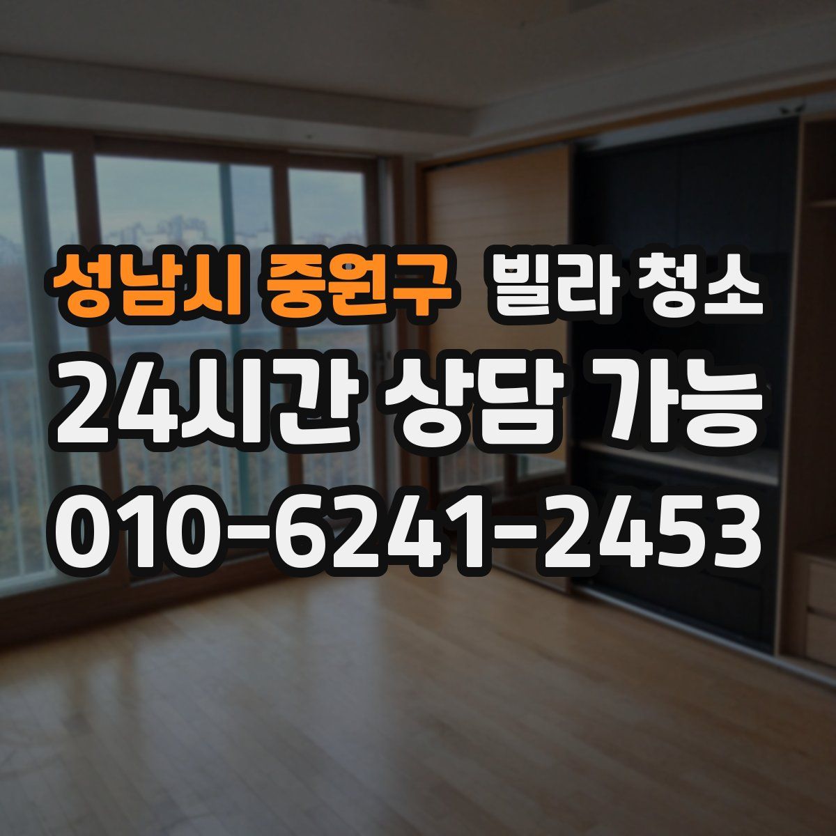 성남시 중원구 빌라 청소