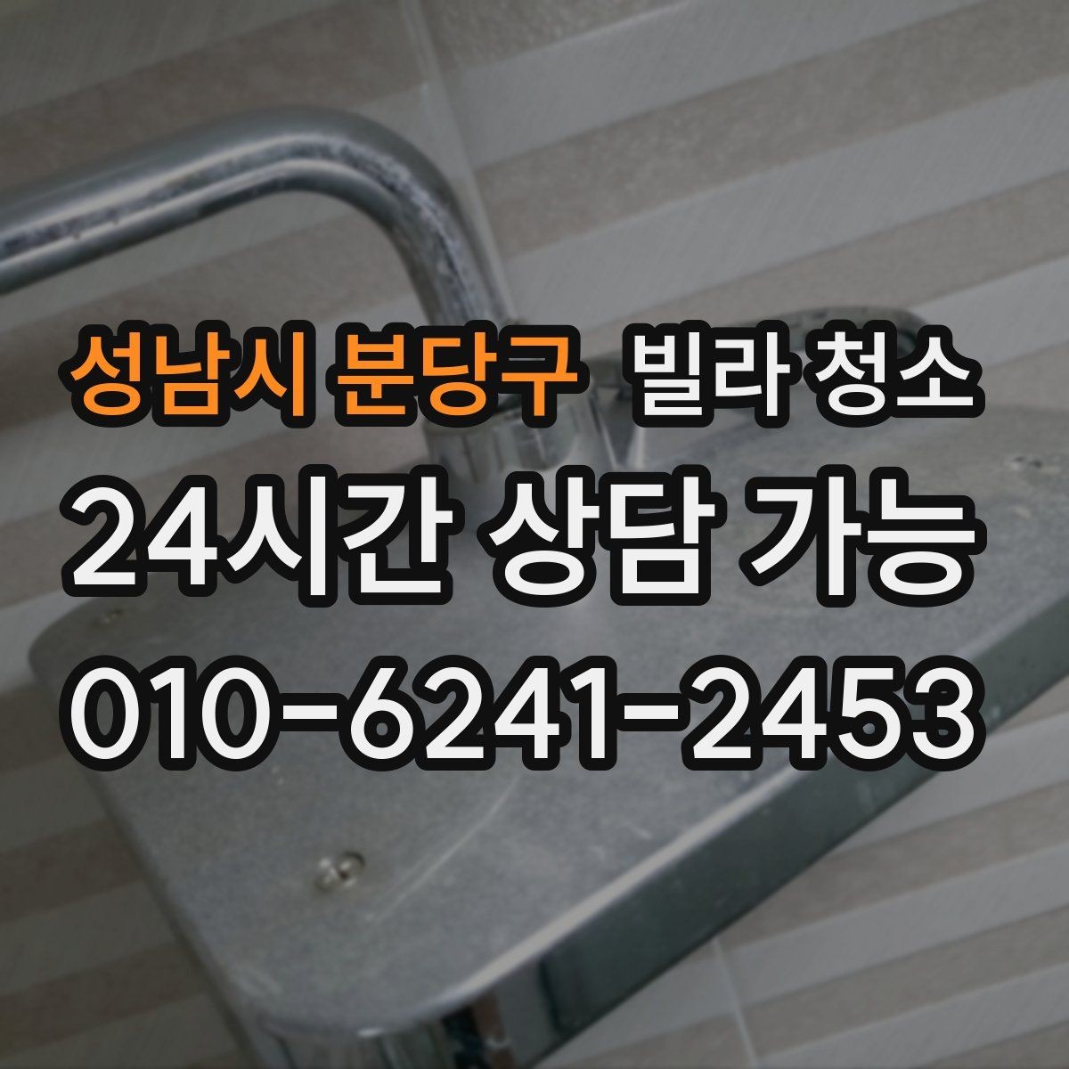성남시 분당구 빌라 청소 문틀 걸레받이 찌든때 제거 팁