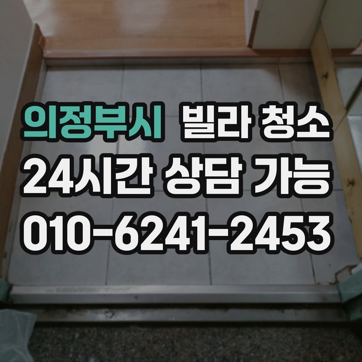 의정부시 빌라 청소